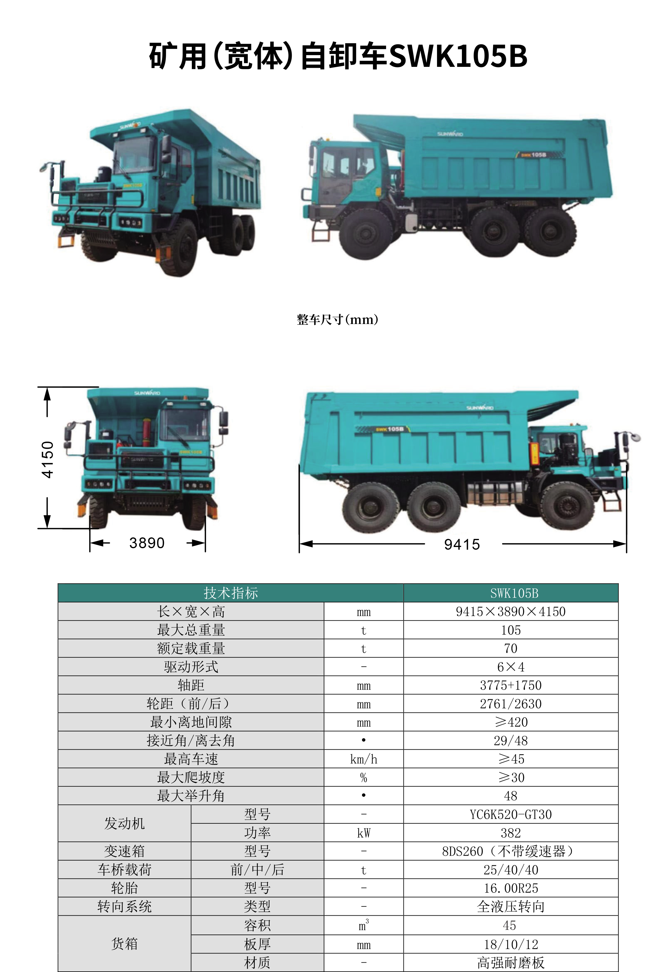 SWK 105B/C 矿用（宽体）自卸车